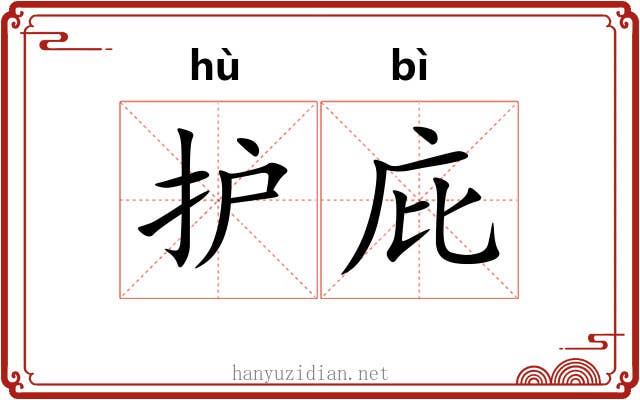 护庇