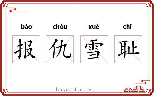 报仇雪耻 报仇雪耻