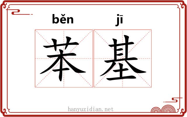 苯基