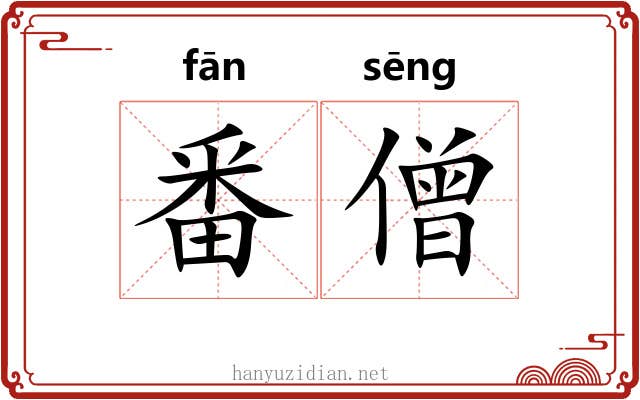 番僧