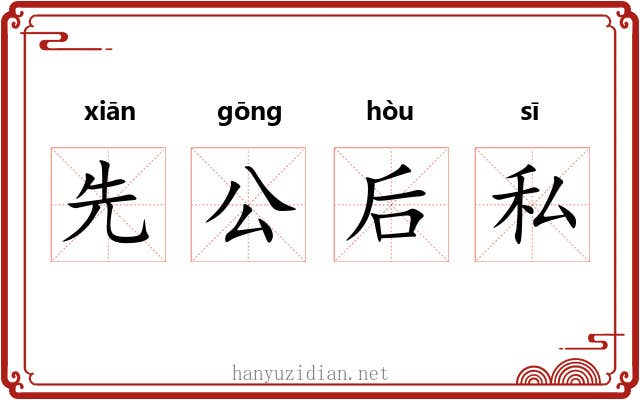 先公后私