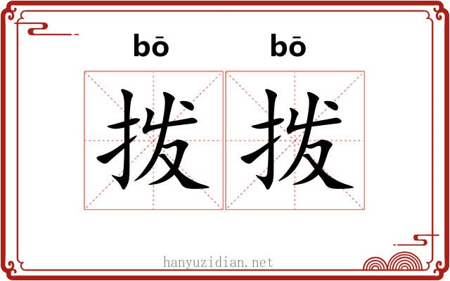 拨拨