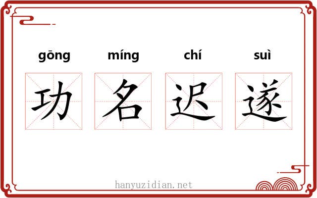 功名迟遂 功名迟遂