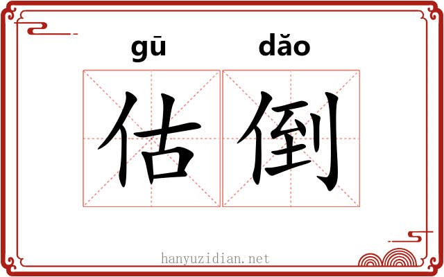 估倒