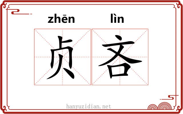 贞吝