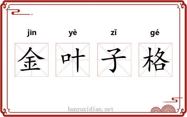 金叶子格