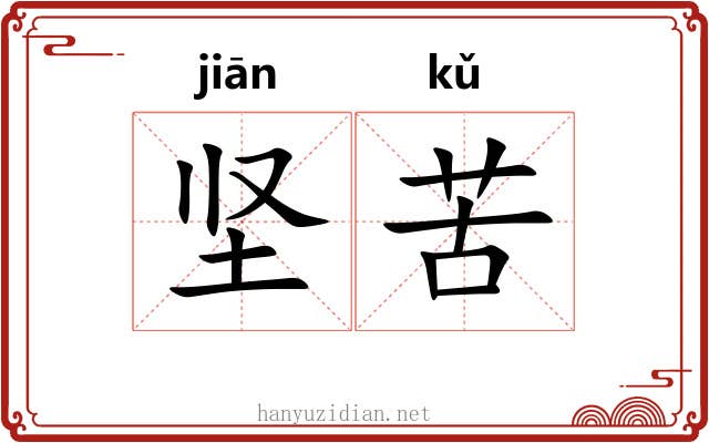 坚苦