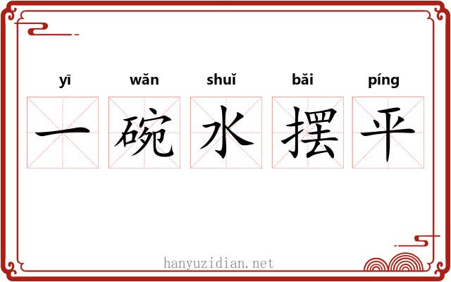 一碗水摆平 一碗水摆平