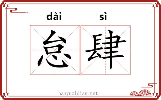 怠肆