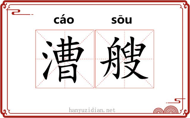 漕艘