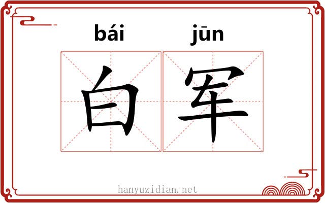 白军