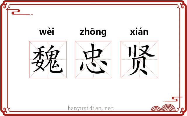 魏忠贤
