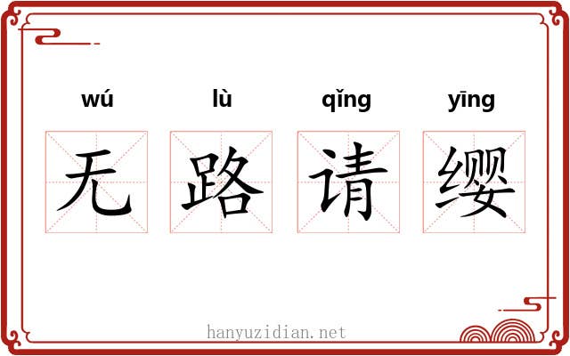 无路请缨 无路请缨