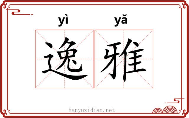 逸雅 逸雅