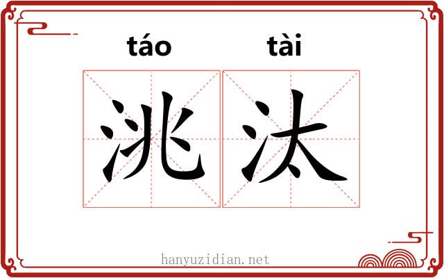 洮汰