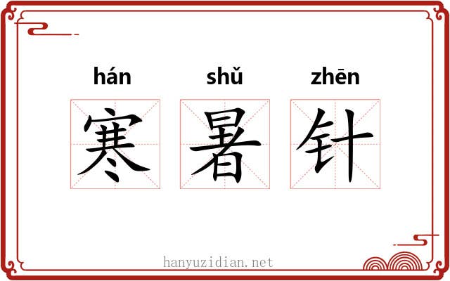 寒暑针