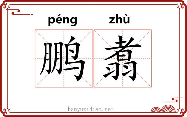 鹏翥