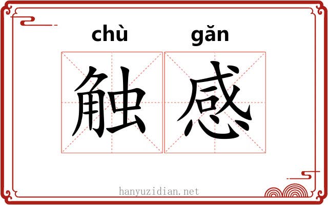 触感 触感
