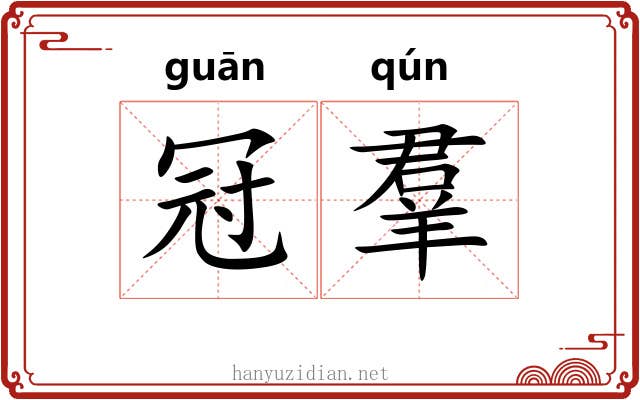 冠羣 冠羣