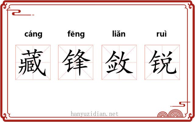 藏锋敛锐