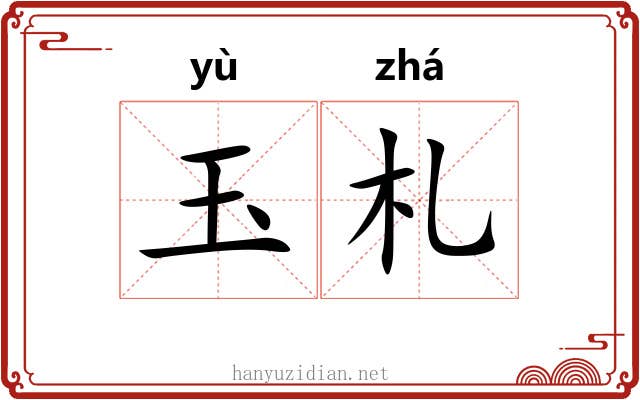 玉札