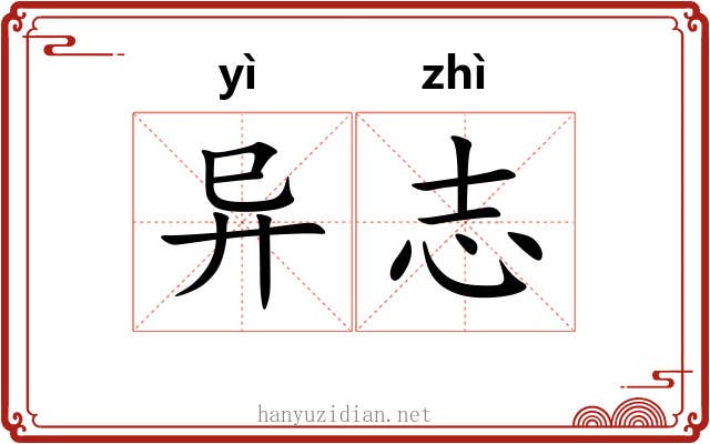 异志 异志