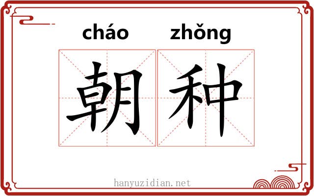 朝种 朝种