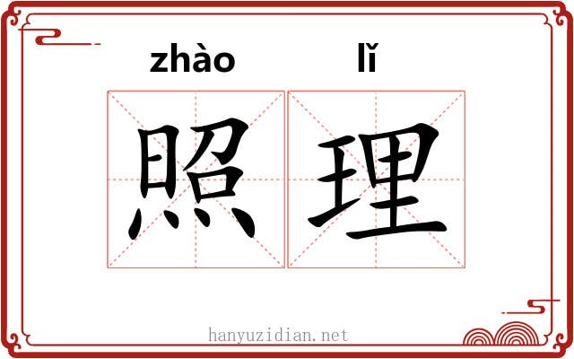 照理 照理