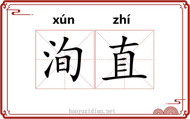 洵直
