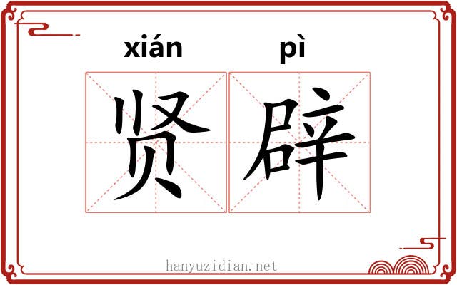 贤辟