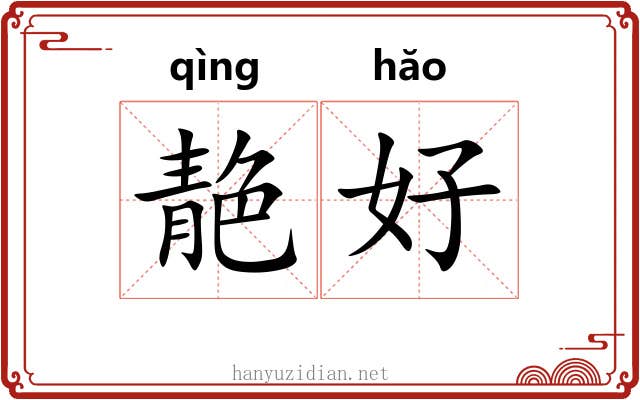 靘好 靘好