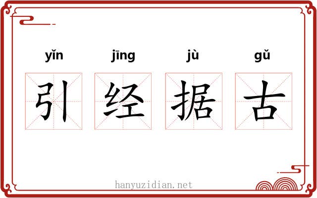 引经据古