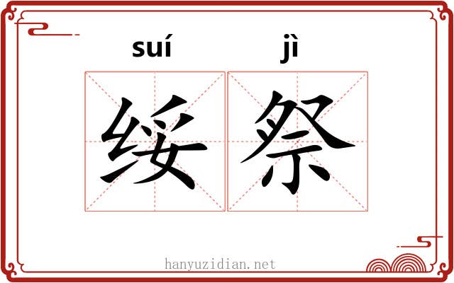 绥祭