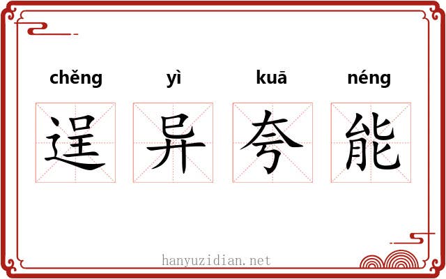 逞异夸能