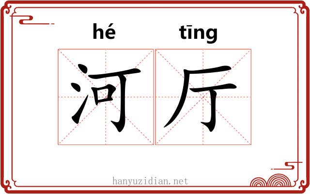 河厅