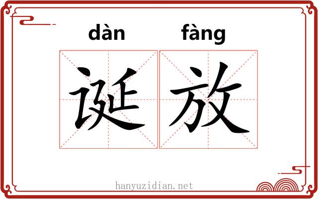 诞放 诞放