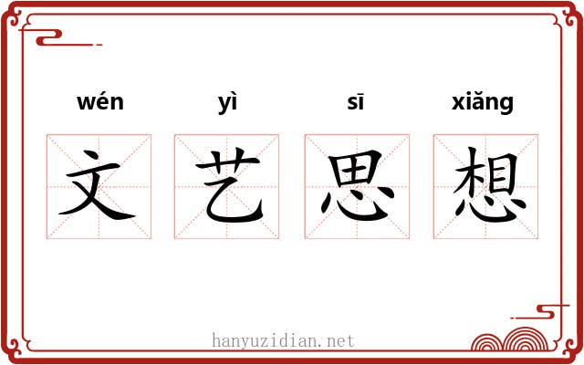 文艺思想 文艺思想