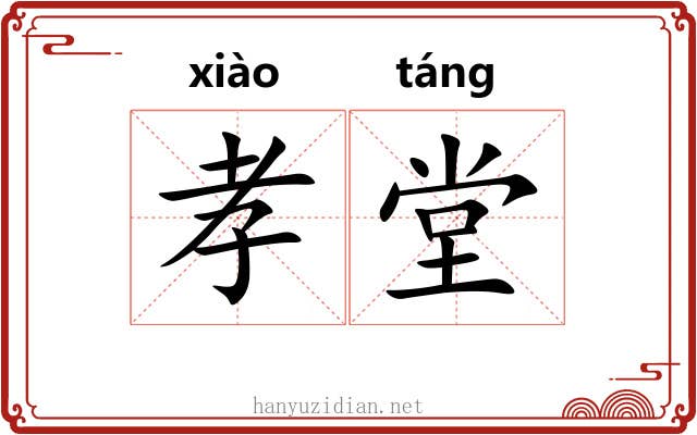 孝堂