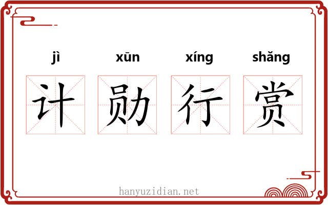 计勋行赏 计勋行赏