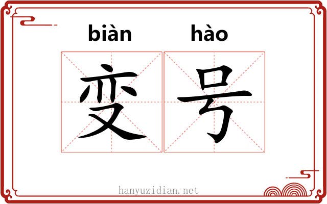 变号 变号