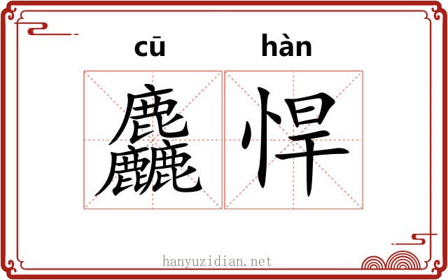 麤悍