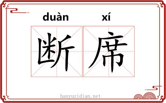 断席
