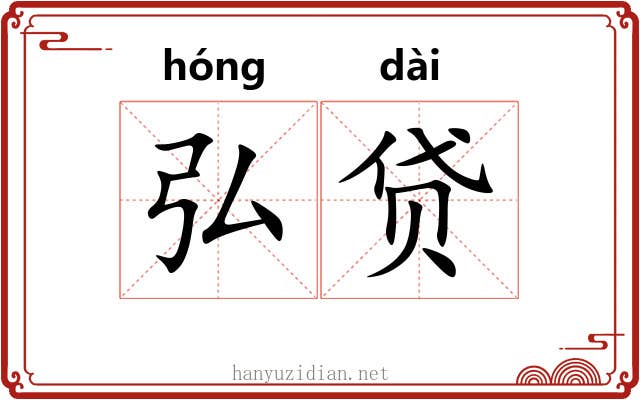 弘贷