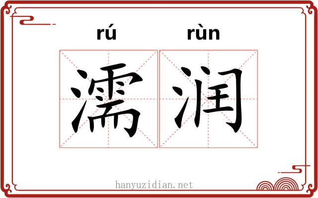 濡润 濡润