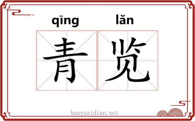 青览