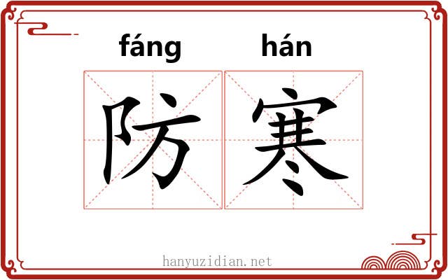 防寒