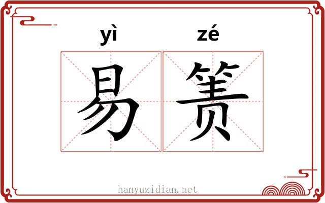 易箦 易箦