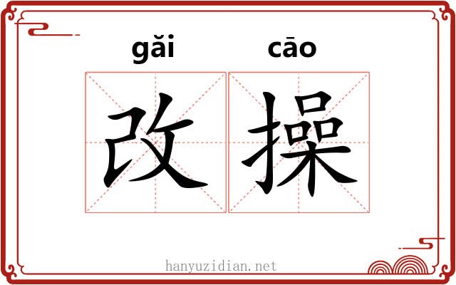 改操