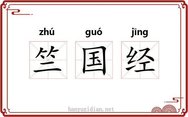 竺国经