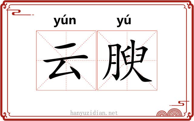 云腴 云腴